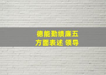 德能勤绩廉五方面表述 领导